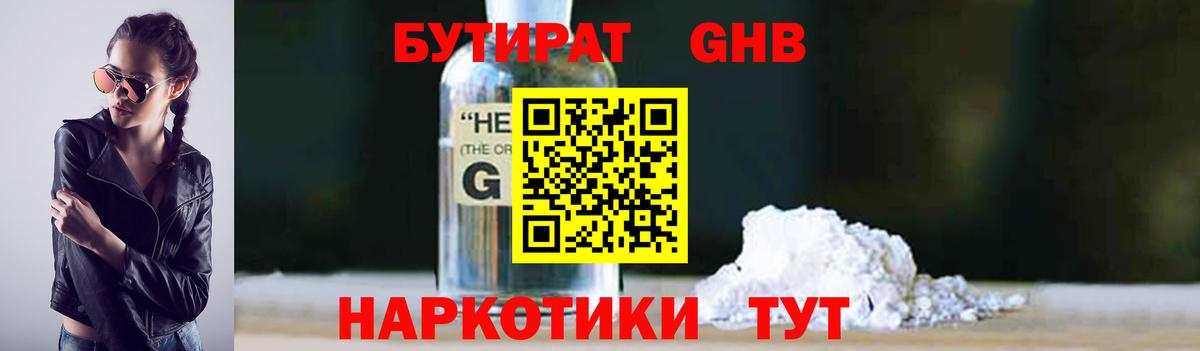 БУТИРАТ бутандиол  Вход с VPN  Кириши 