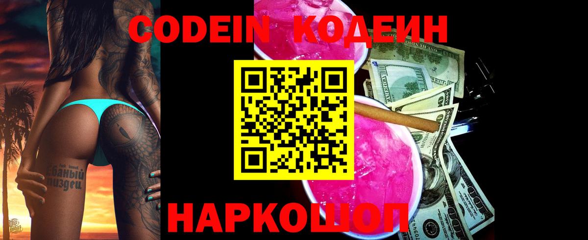 Кодеин Purple Drank Кириши